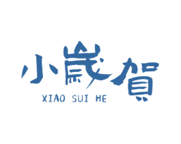 小嵗贺