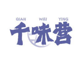 千味营