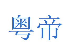 粤帝