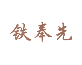 铁奉先