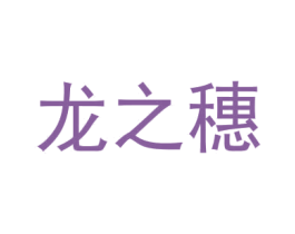 龙之穗