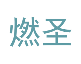燃圣