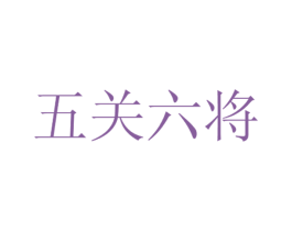 五关六将
