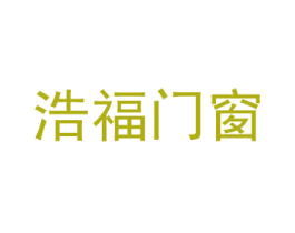 浩福门窗