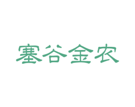 塞谷金农