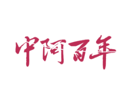 中阿百年