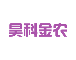 昊科金农
