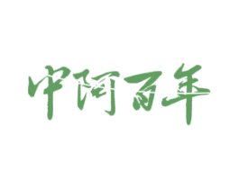 中阿百年