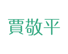 贾敬平 第30类小食配料商标转让 注册号28641761