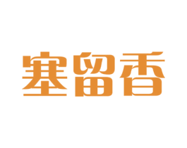 塞留香