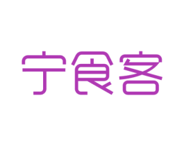 宁食客