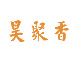 昊聚香