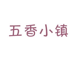 五香小镇