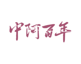 中阿百年