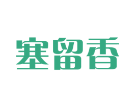 塞留香