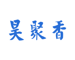 昊聚香