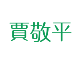 贾敬平
