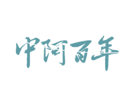 中阿百年