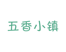 五香小镇