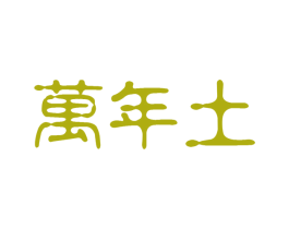 万年土