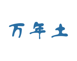 万年土