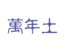 万年土