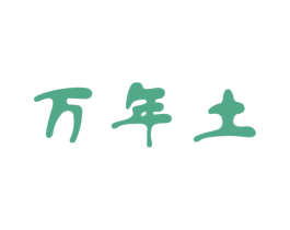 万年土