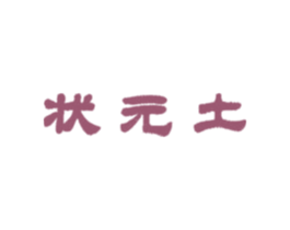 状元土