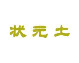 状元土