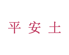 平安土