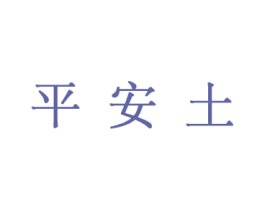 平安土