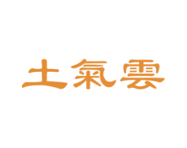土氣雲