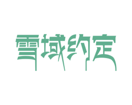 雪域约定