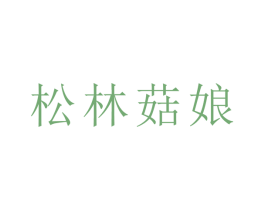 松林菇娘