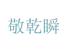敬乾瞬