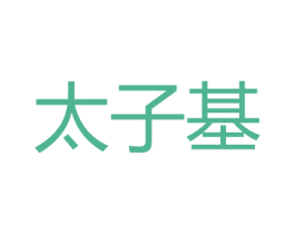 太子基
