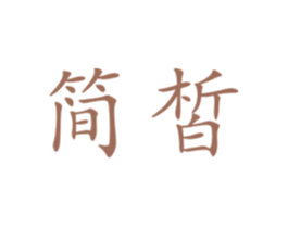 简皙