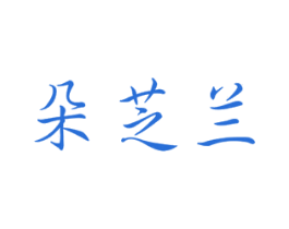 朵芝兰