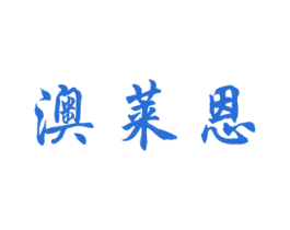 澳莱恩