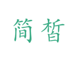 简皙