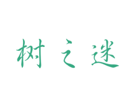 树之迷