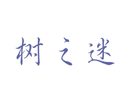 树之迷