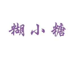 糊小糖