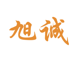 旭诚