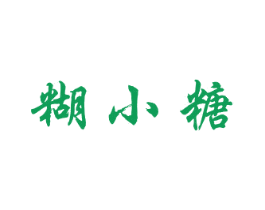 糊小糖