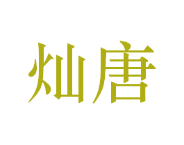 灿唐