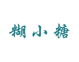 糊小糖