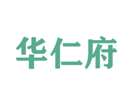 华仁府