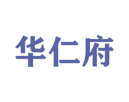 华仁府