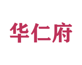 华仁府